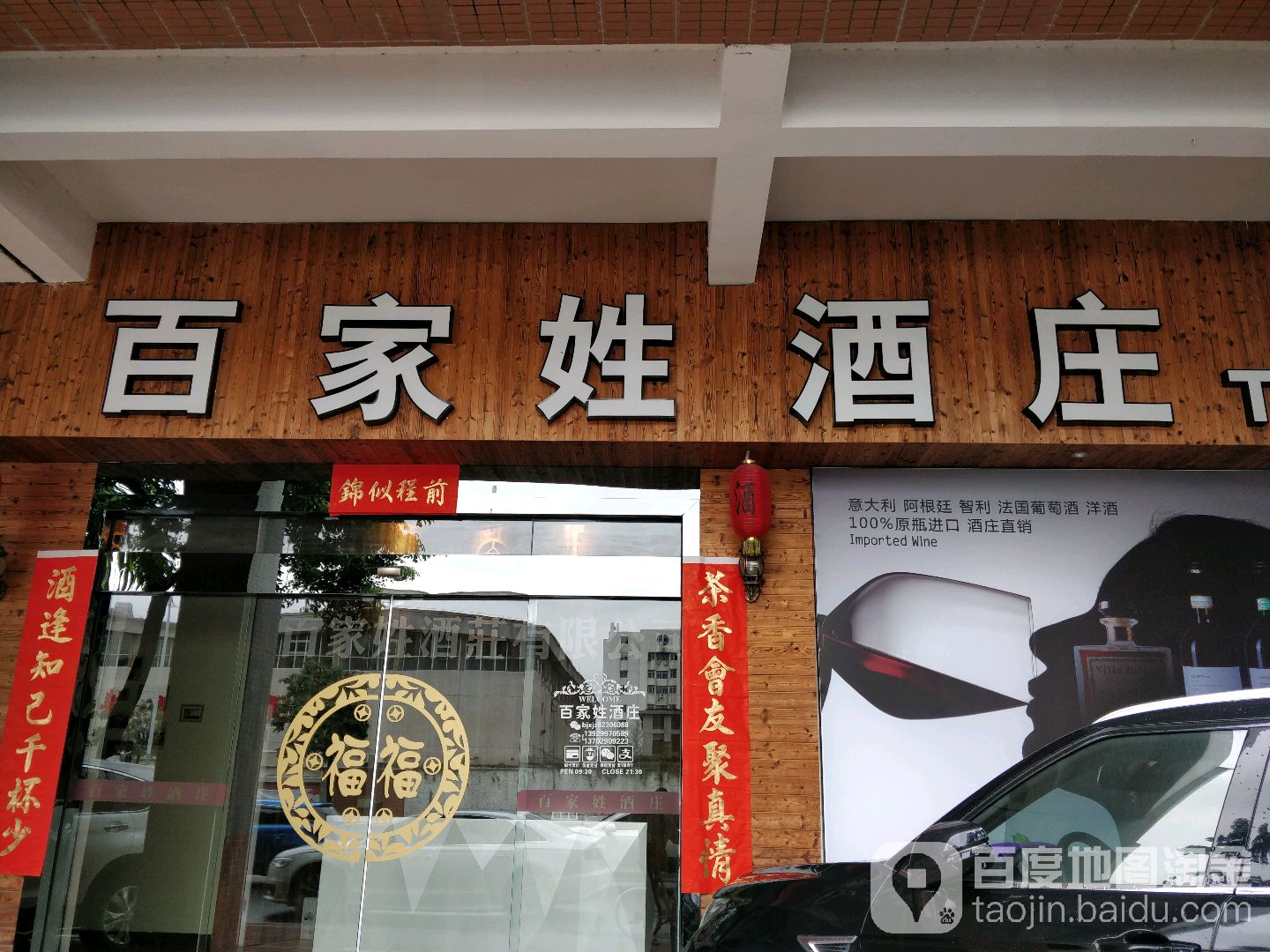 百家姓酒庄