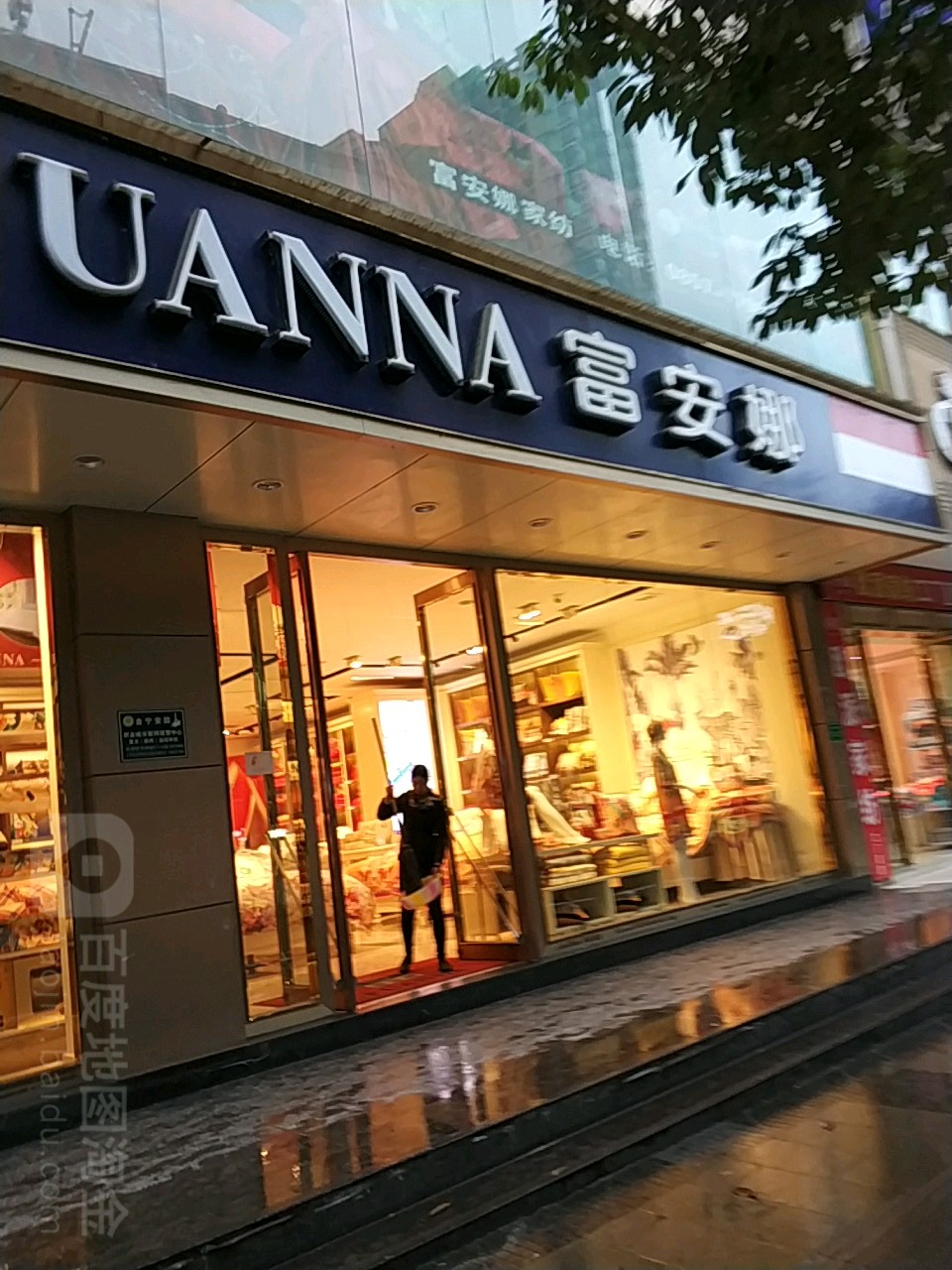 富安娜家纺(钱柜娱乐店)