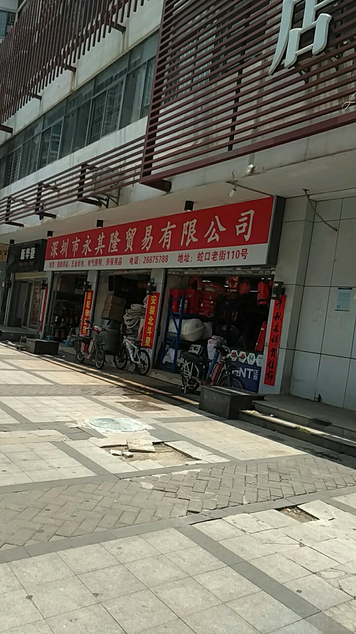 深圳市永其隆贸易有限公司
