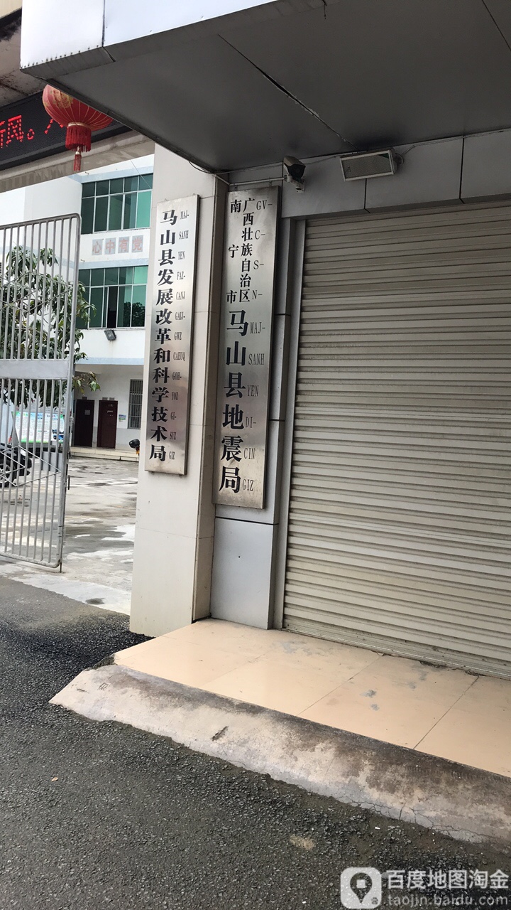 广西壮族自治区南宁市马山县地震局