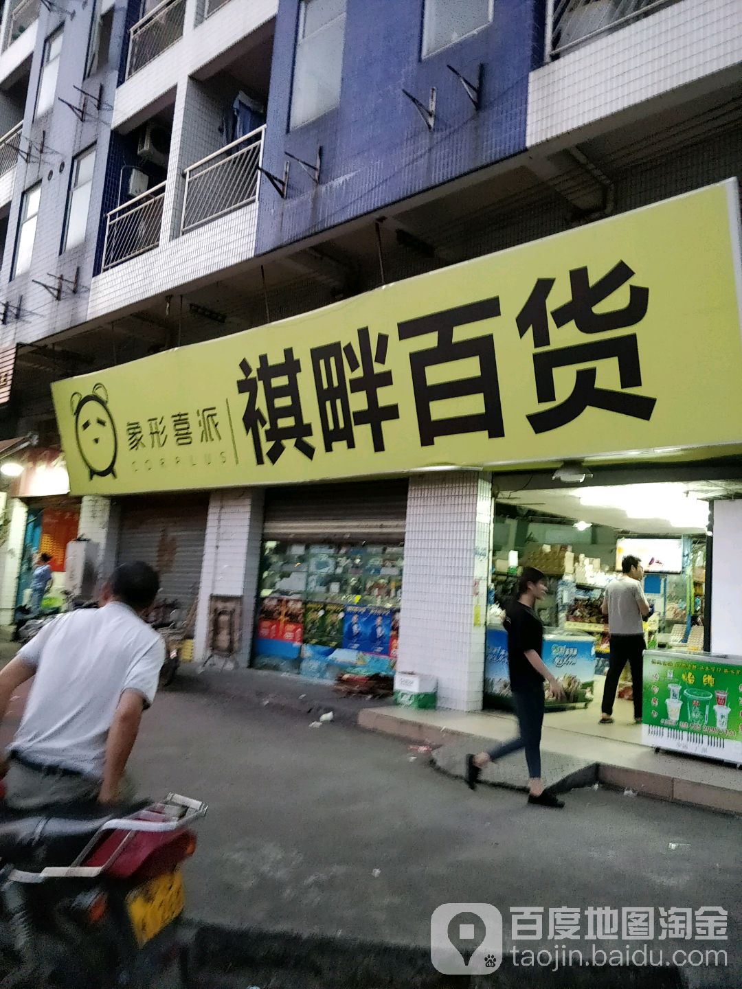 祺畔百货