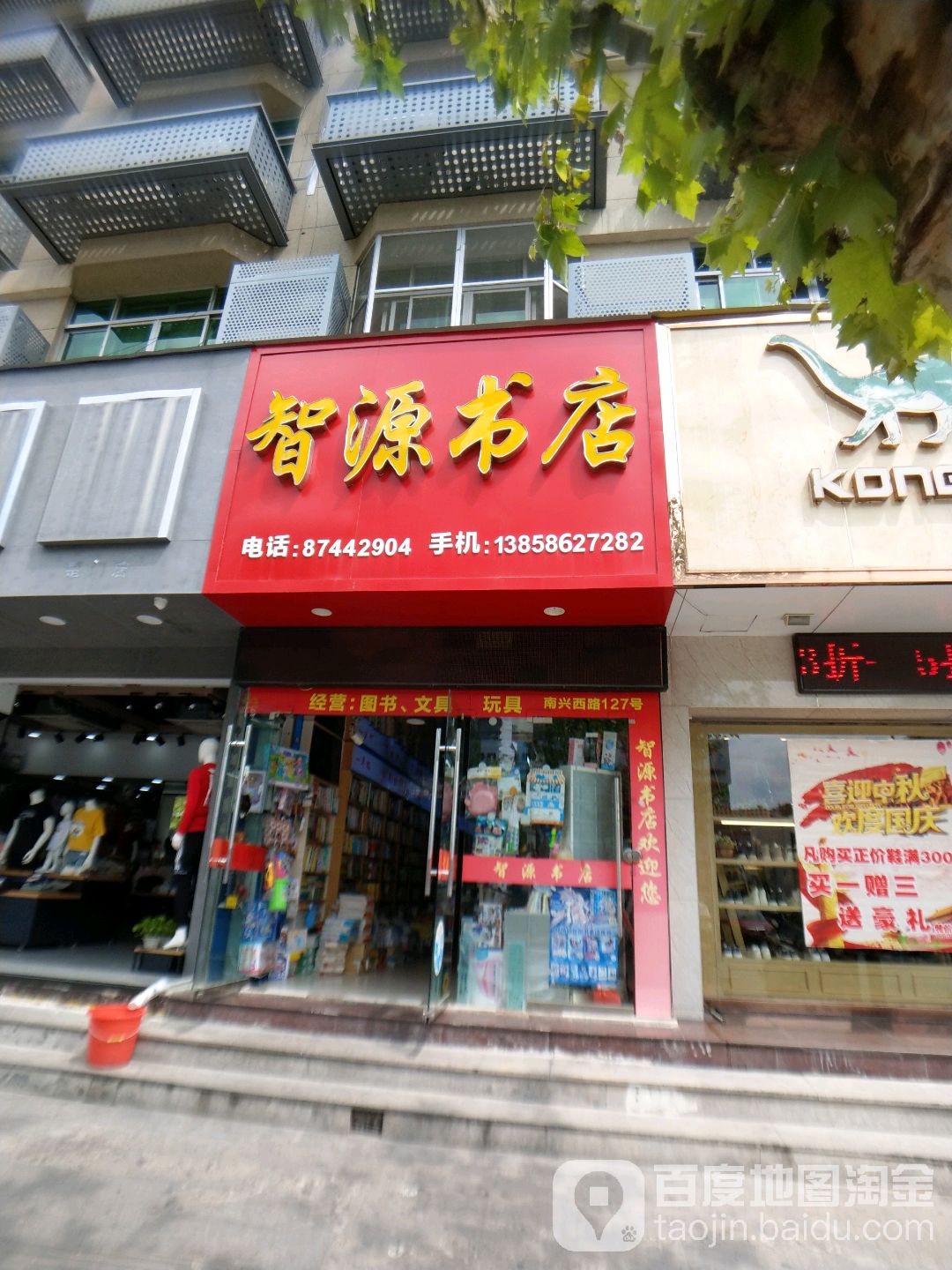 智源书店