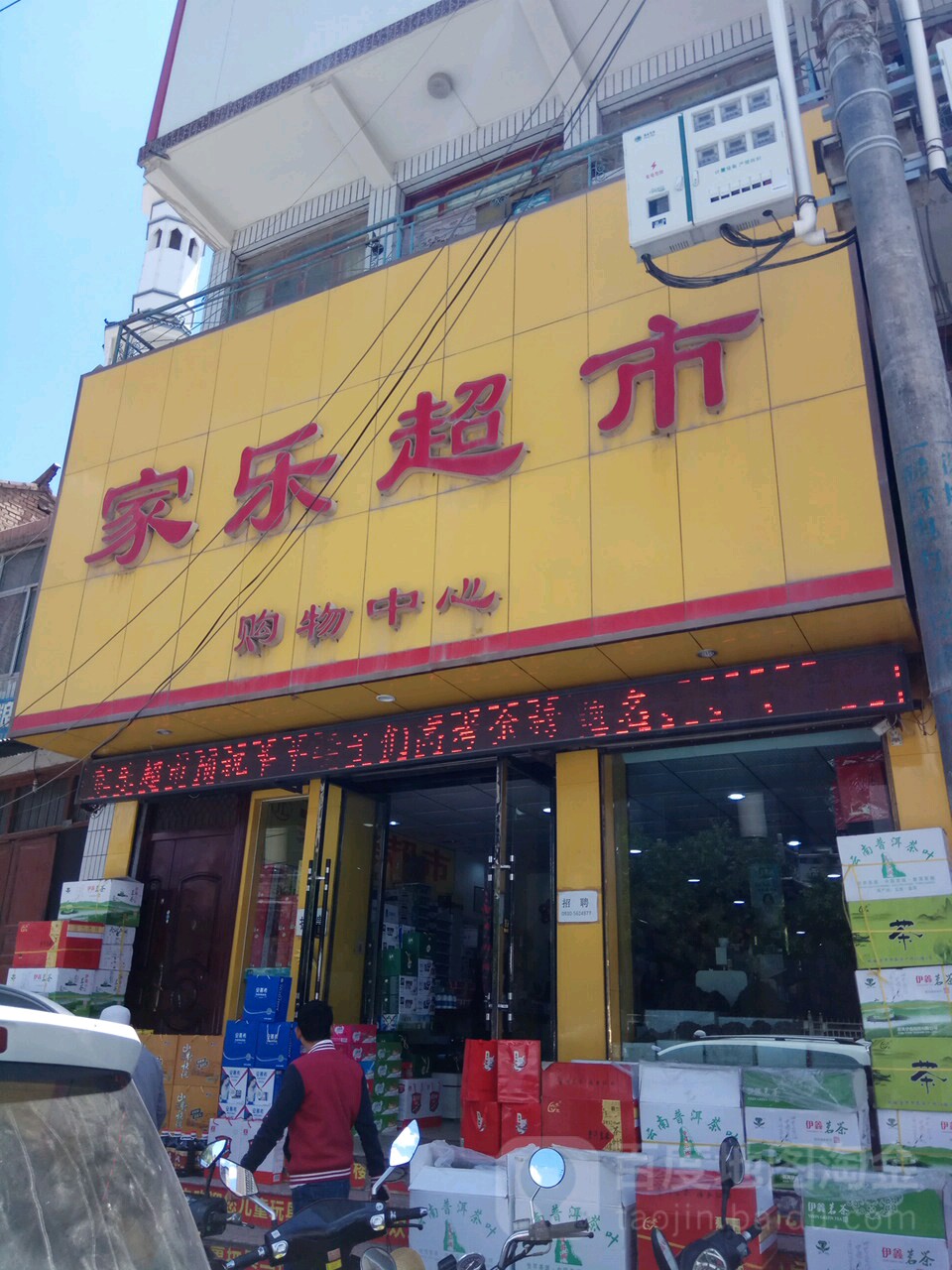 家乐超市(团结路店)