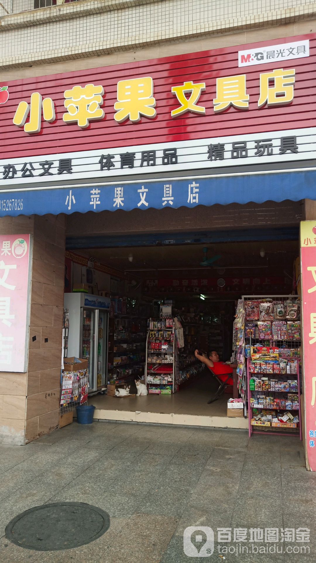 小苹果文具店