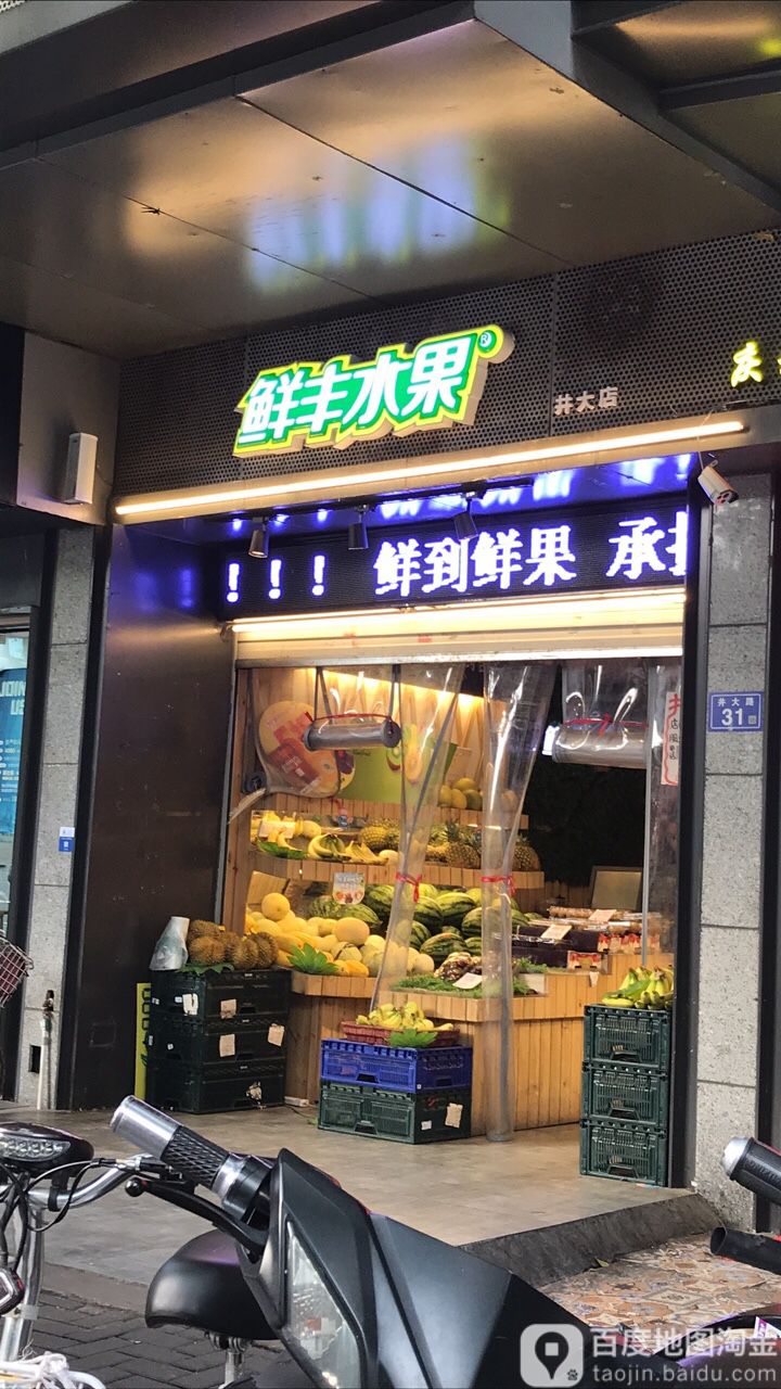 鲜丰水果(井大店)