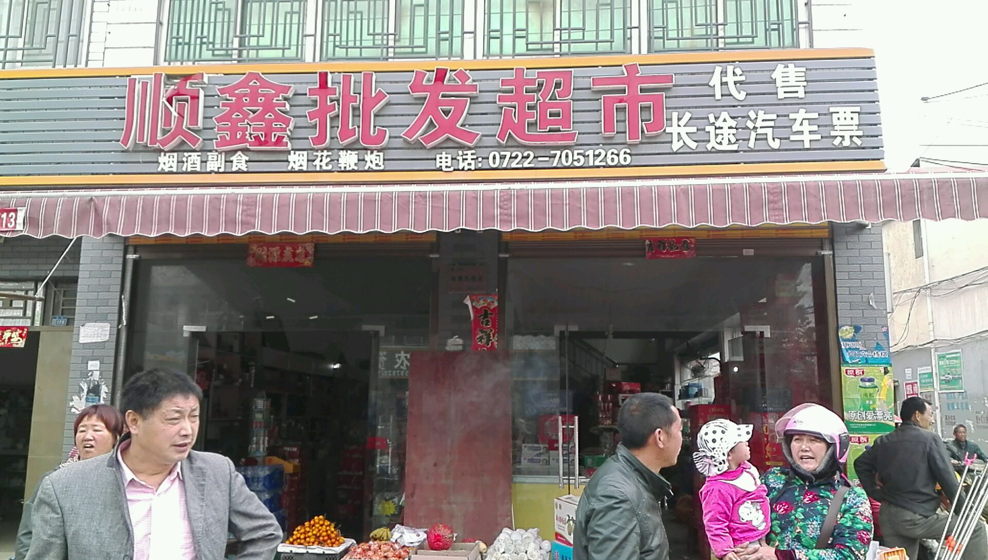 顺鑫批发超市