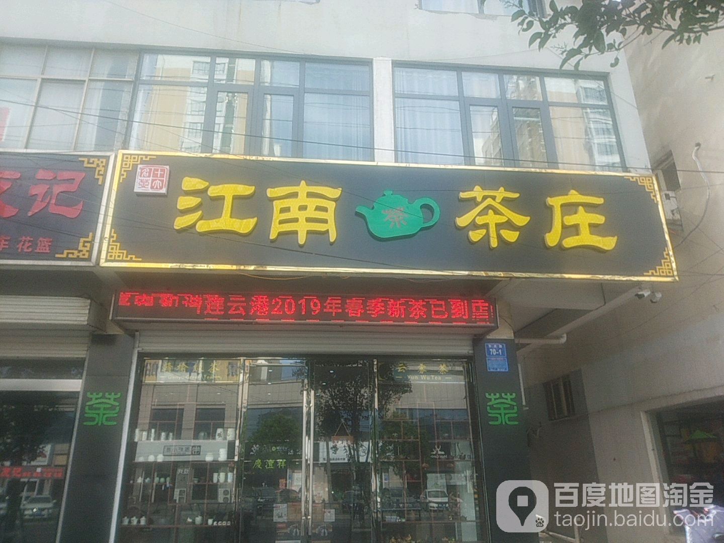 江南茶庄(东关路店)