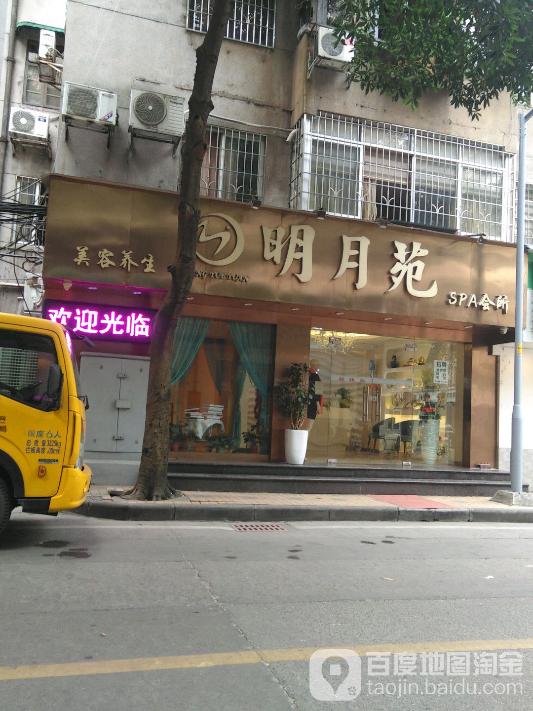 明悦苑SPA会所