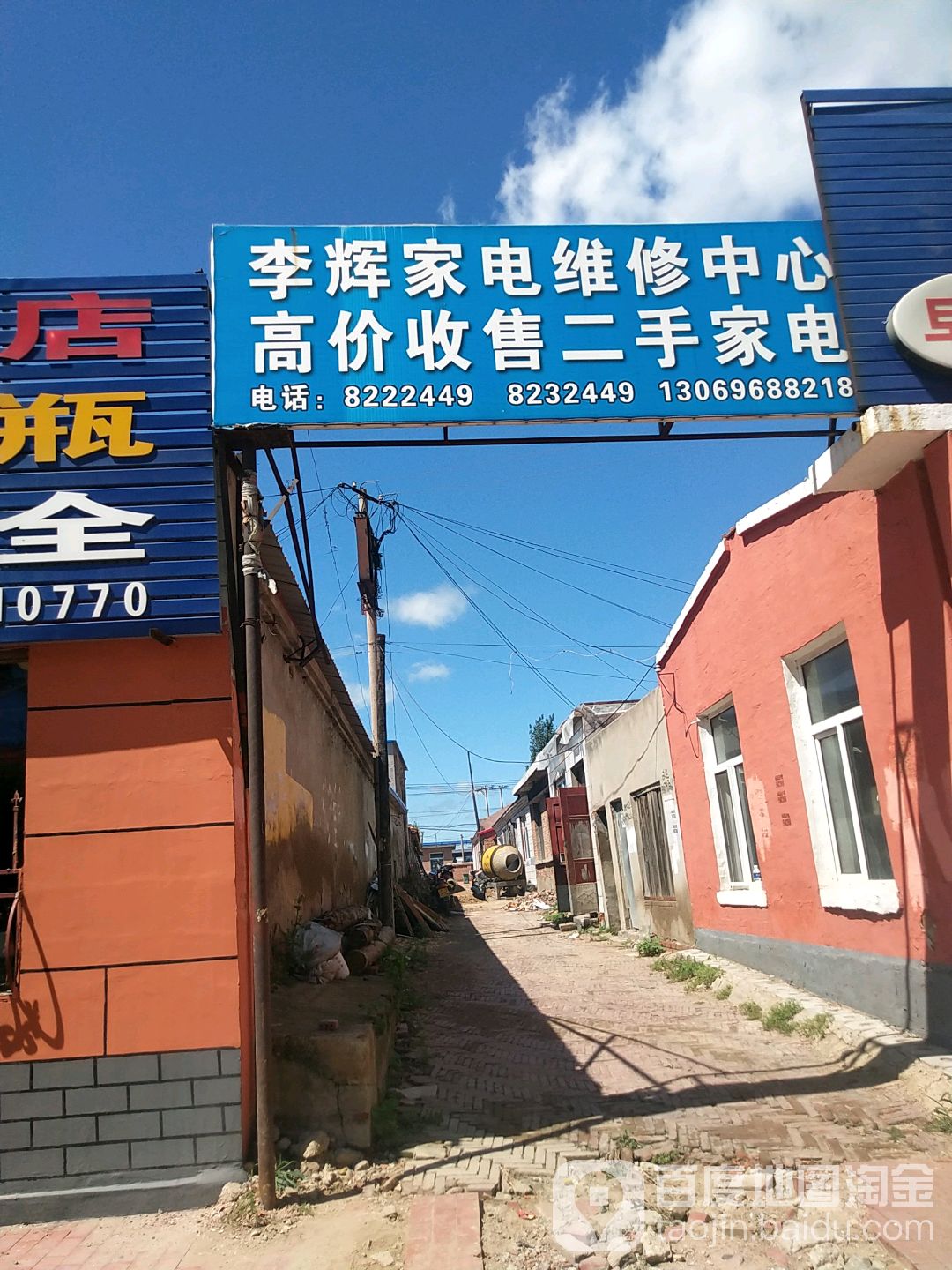 李辉家电维修中心(八一路店)