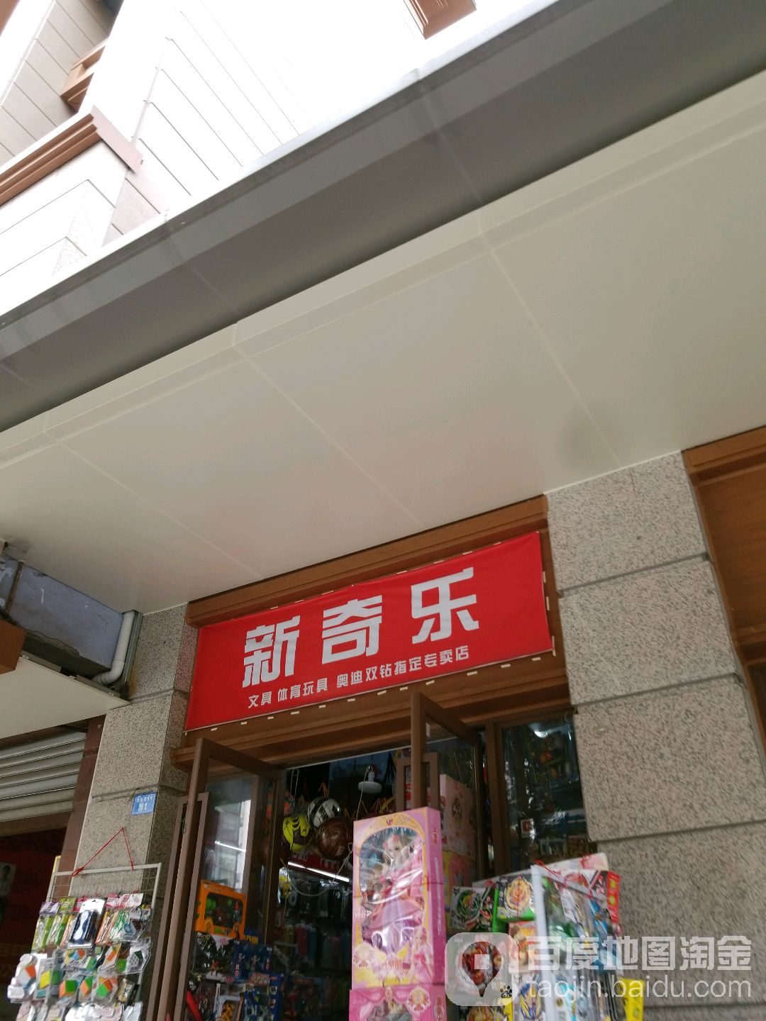 新奇乐文具店