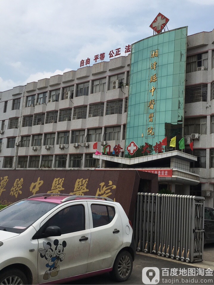 湘潭县中医医院