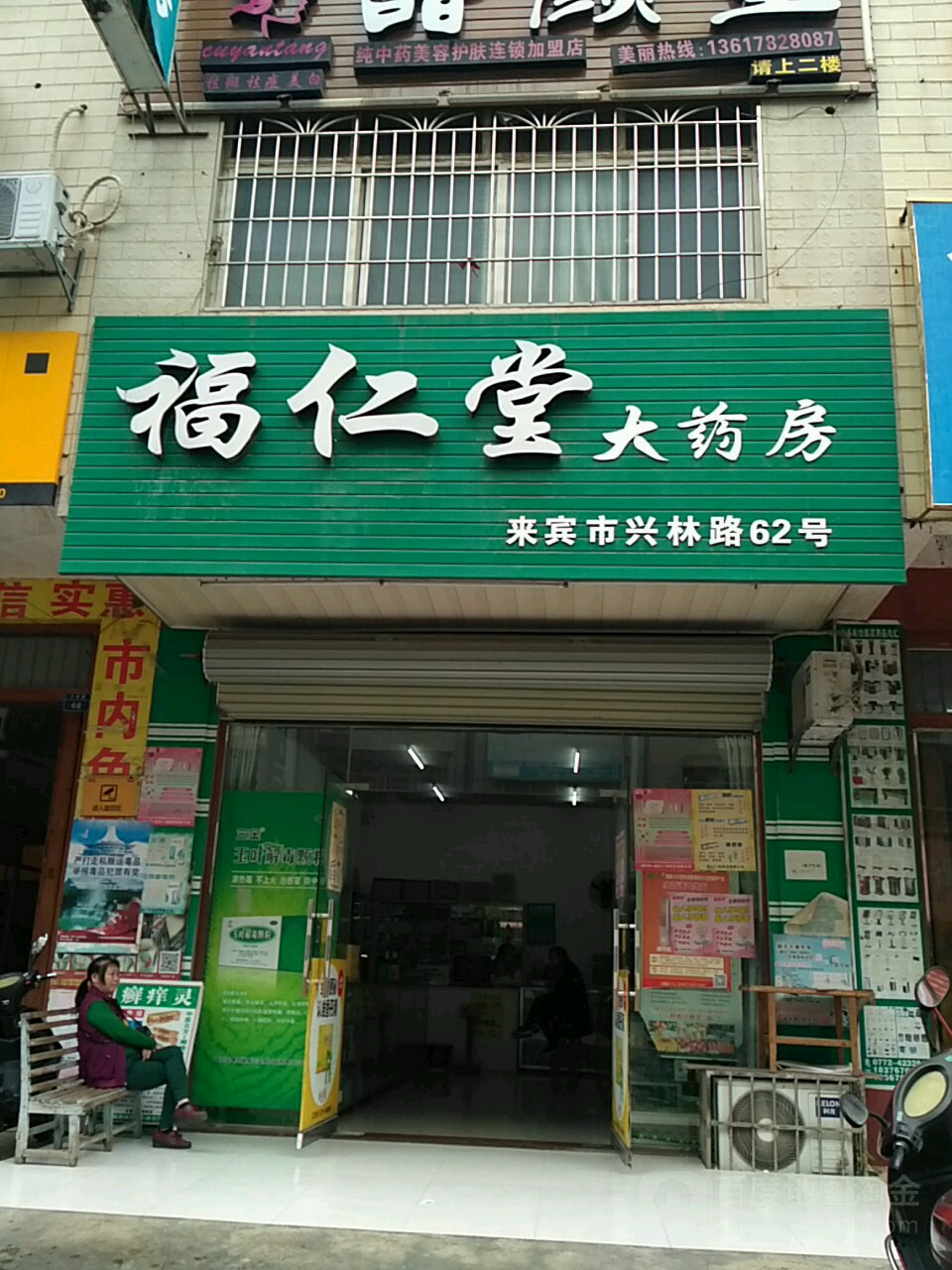 福仁堂大药房(兴林路店)