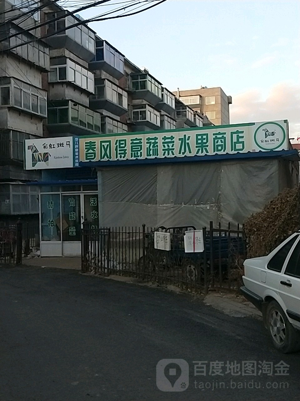 春风德意蔬菜水果商店