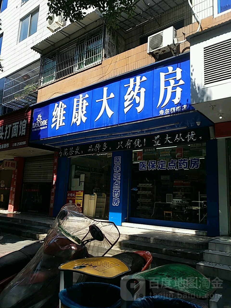 维康大药房(寿尔福路店)