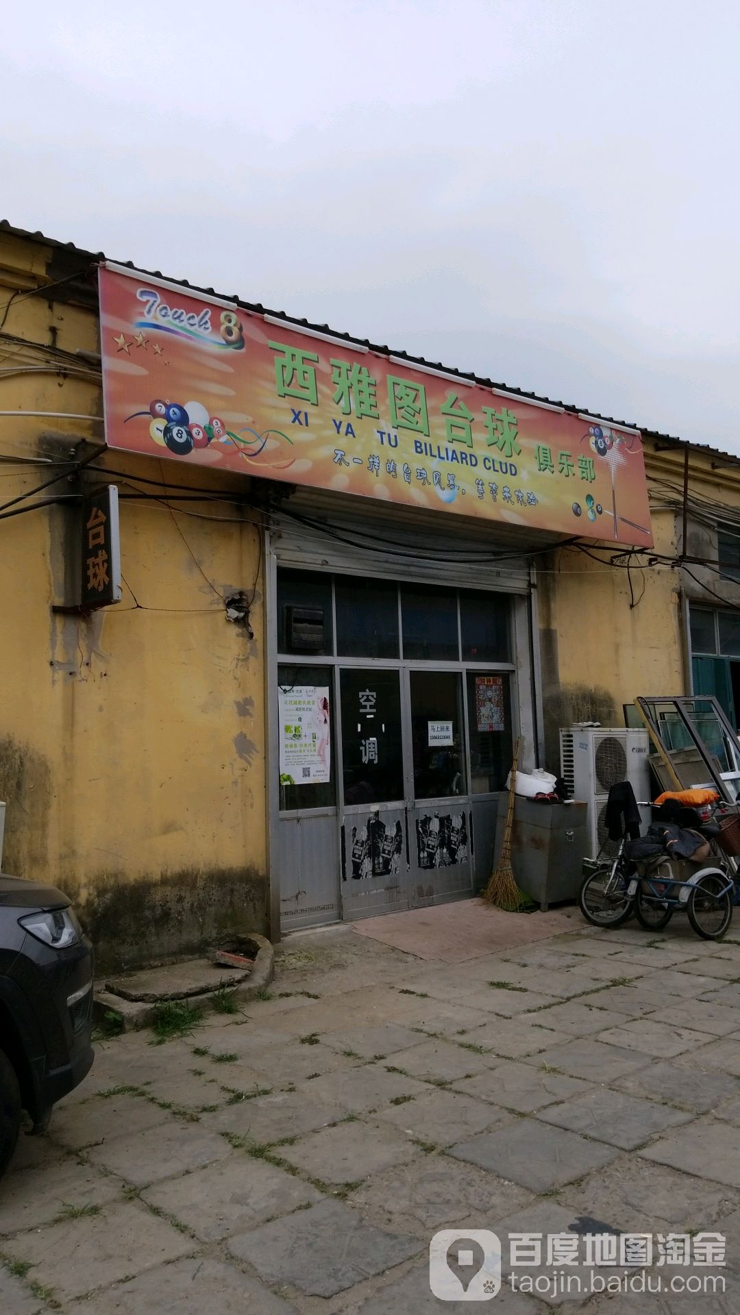 西雅图台球俱乐部