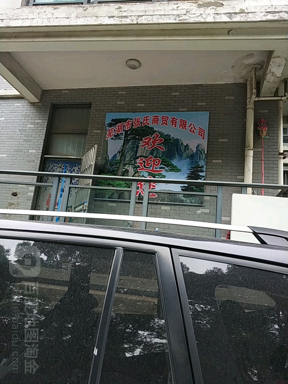 芜湖市张氏商贸有限公司