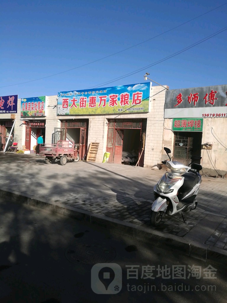 西大街惠美家粮店