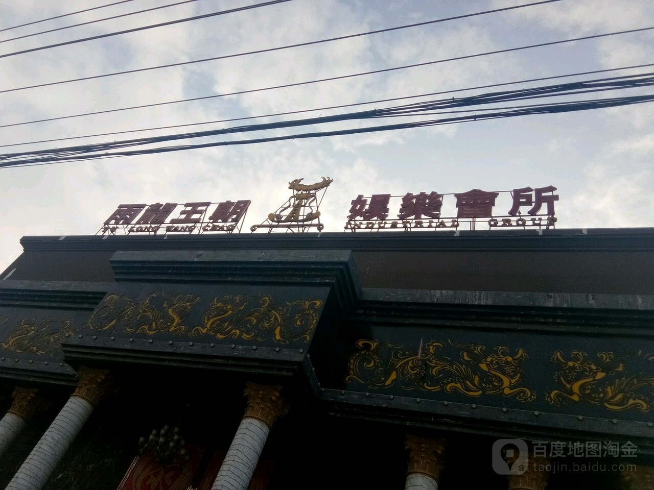 雨龙主题西饮饭店