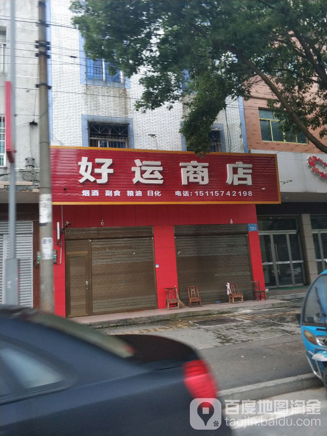 好远商店