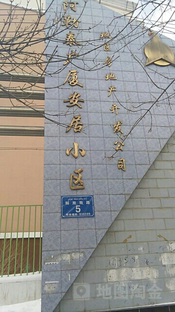 阿勒泰广厦安居小区