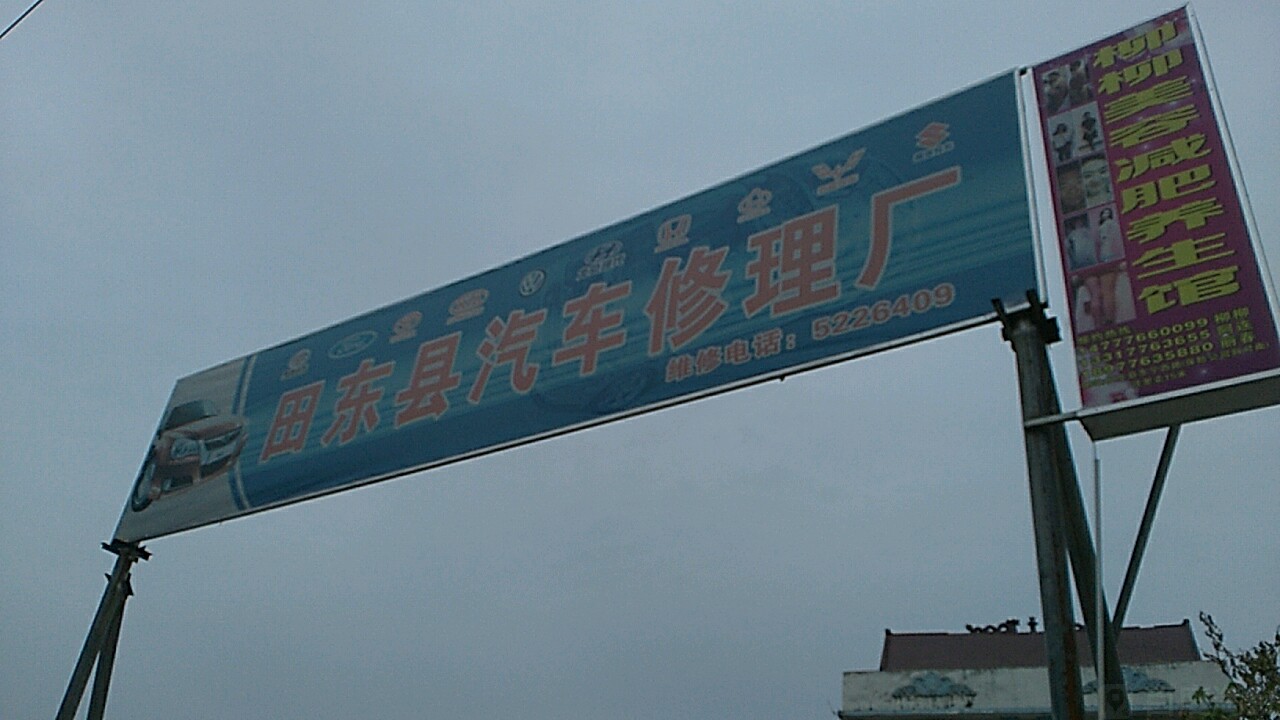 田东县卓缘汽车修理厂