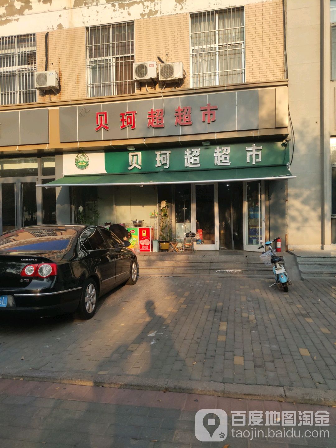 贝珂超超市