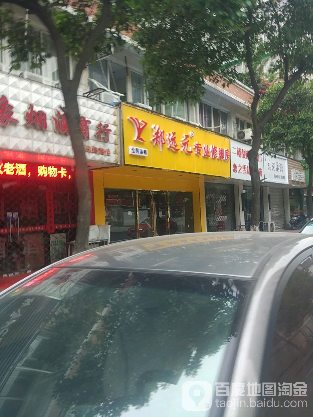 远元专业修脚房(申元街店)