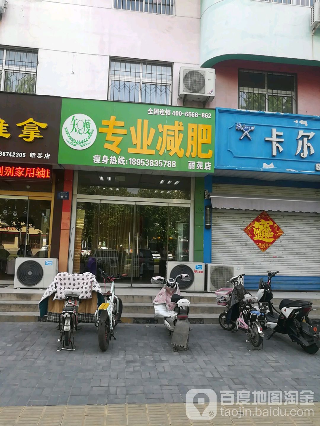 知足瘦专业健身(丽苑店)
