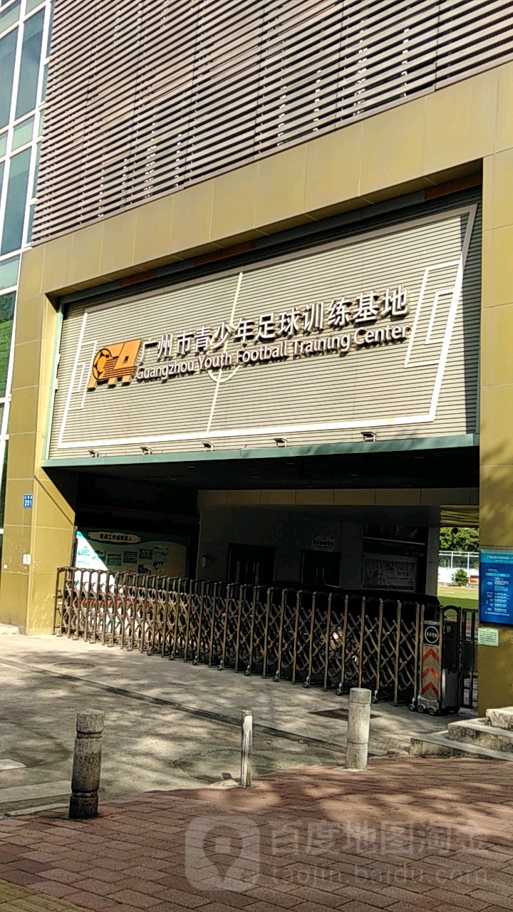 广州市青少年足球训练基地