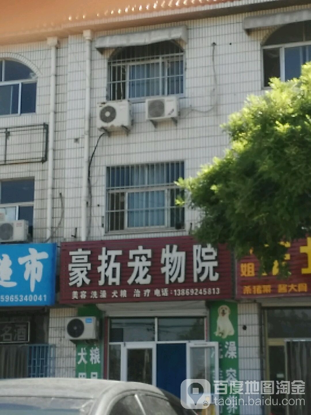 豪拓宠物院