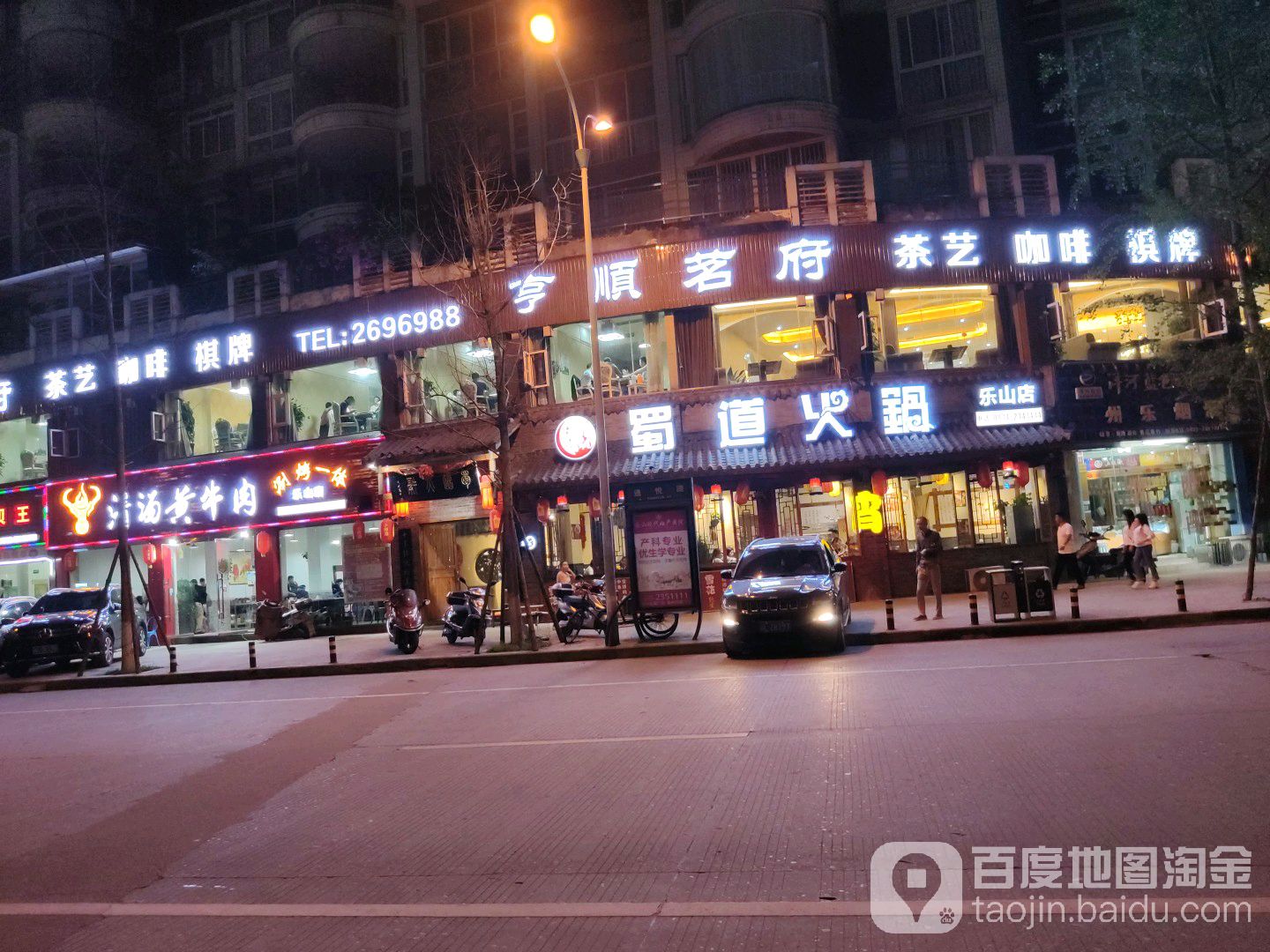蜀道火锅(乐山店)