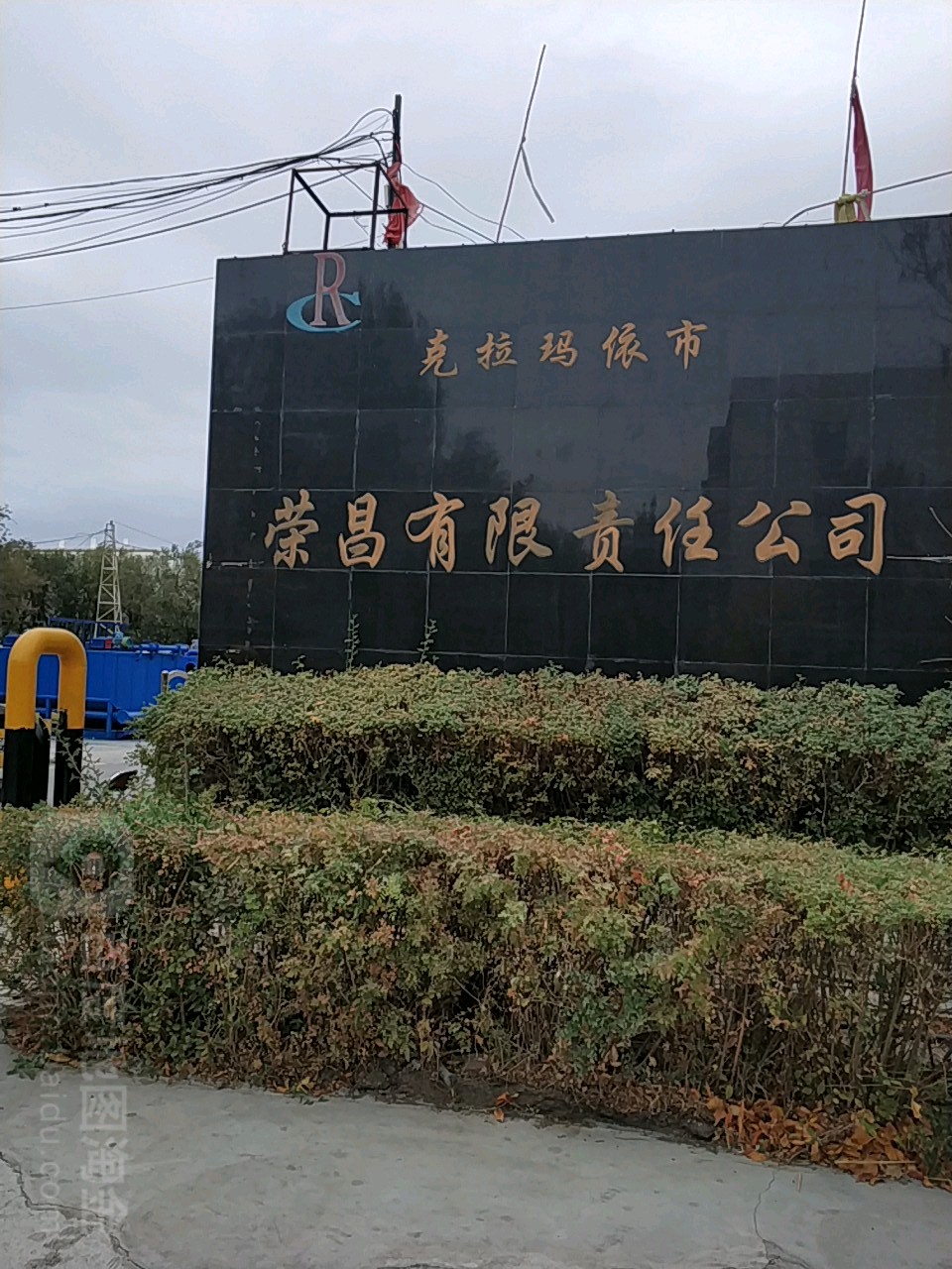克拉玛依市荣昌有限责任公司(东宾路)