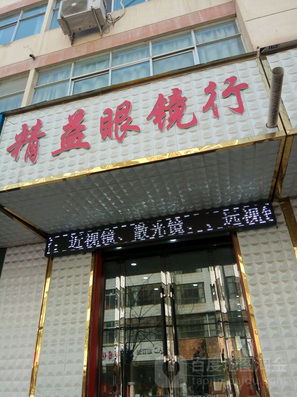 精益眼镜店(新治街店)