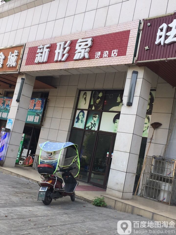 新印象烫染店