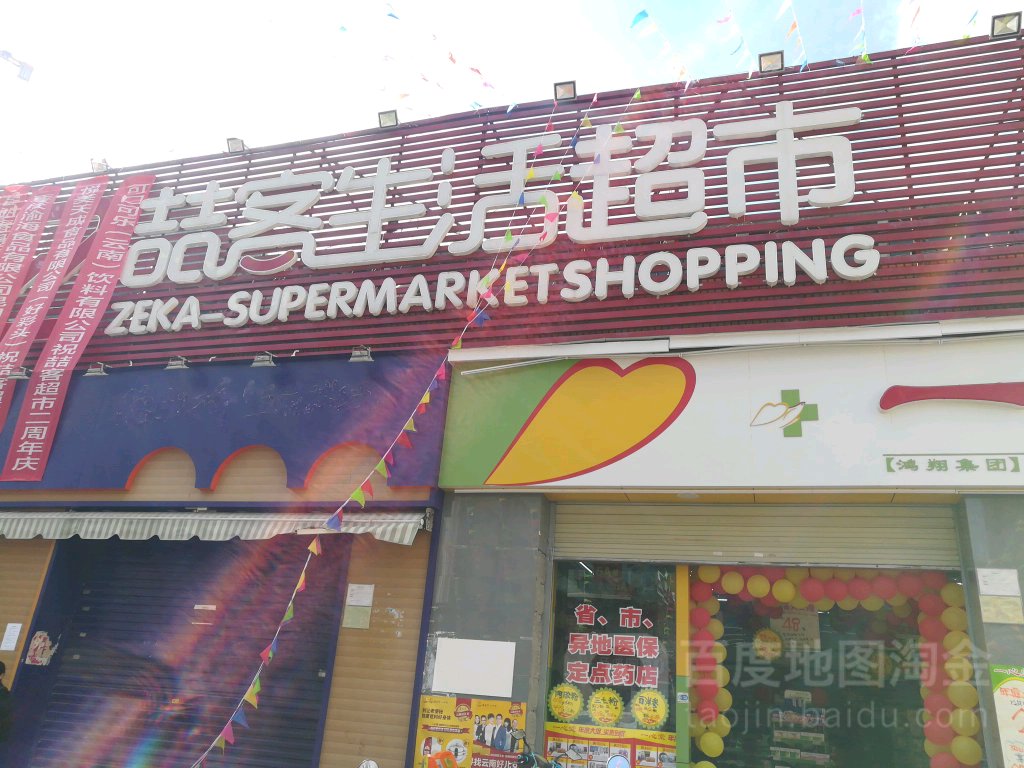 喆克生活超市
