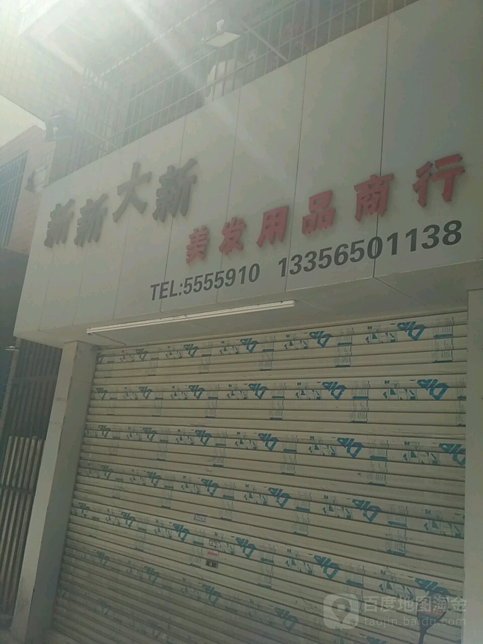 新新大新美发用品商行