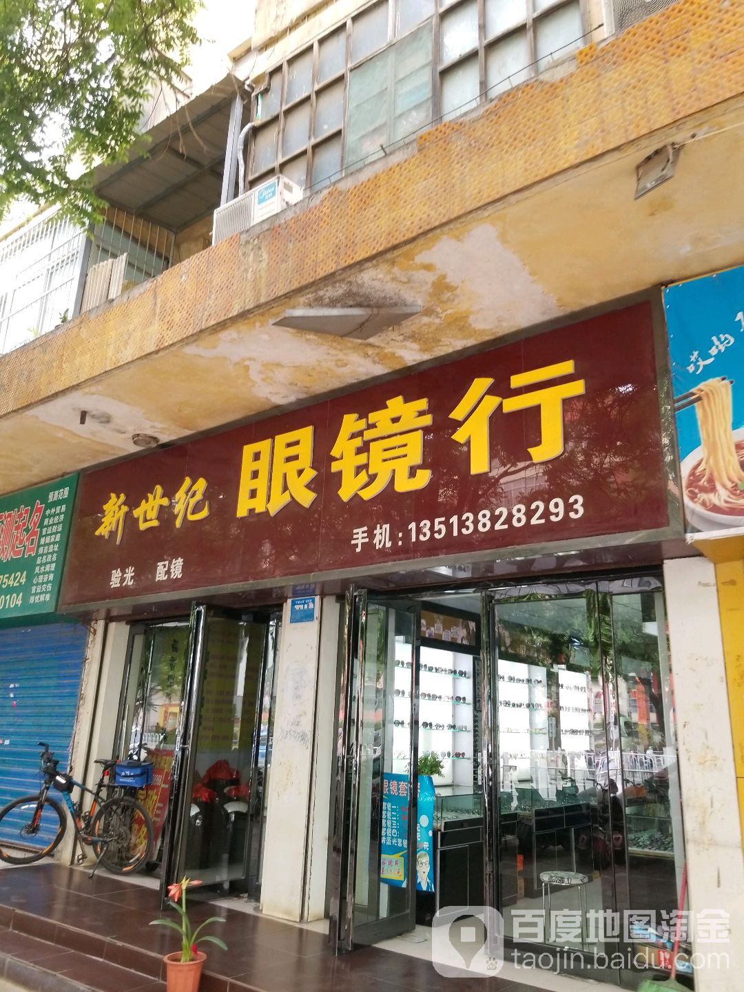 新世纪眼镜行(解放中路店)