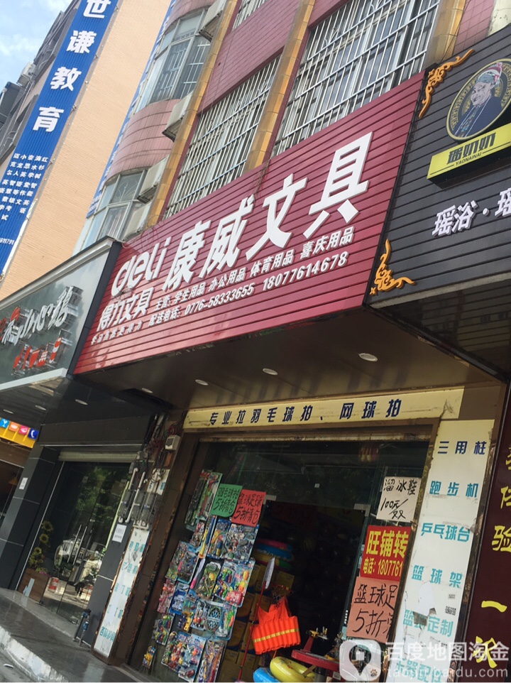 康威文具(城龙路店)