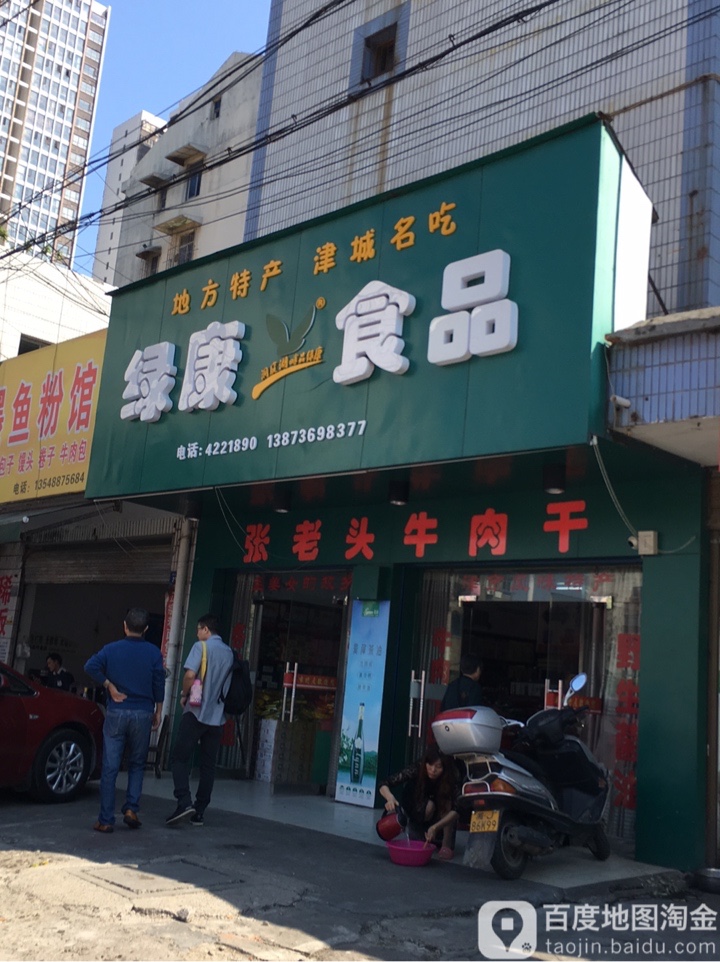 绿康食品(刘公桥路店)