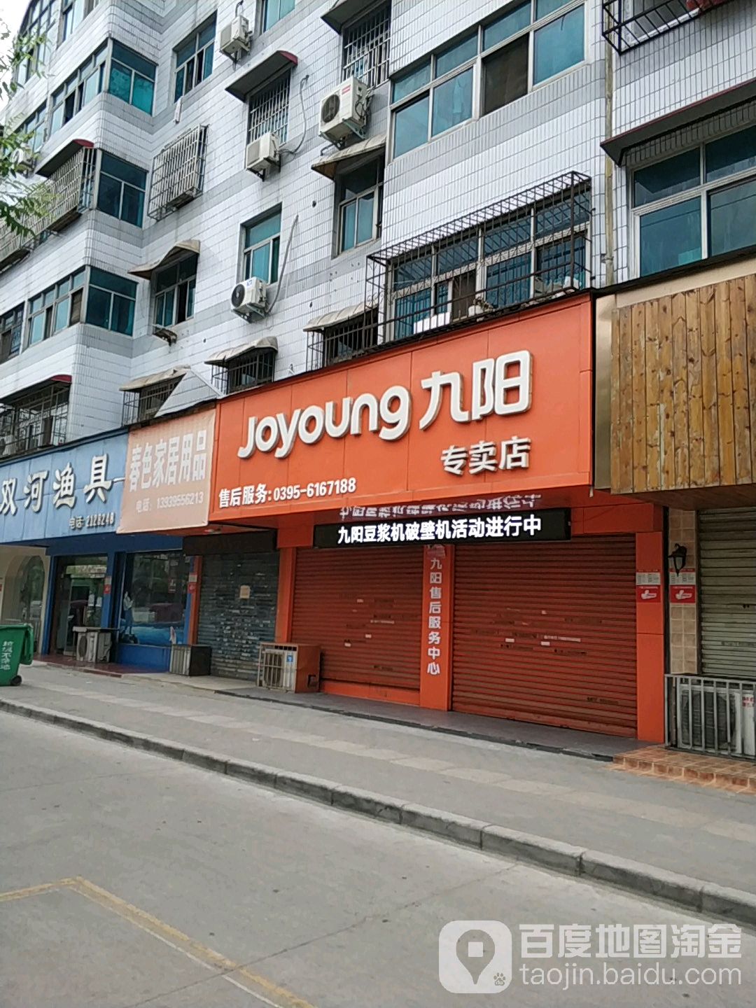 九阳专卖店(售后服务中心店)