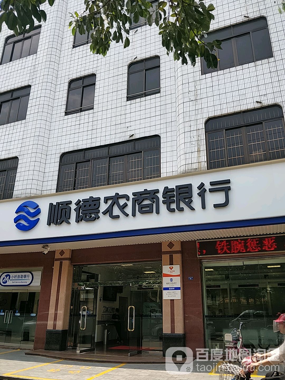 顺德农商银行(龙江沙田支行)