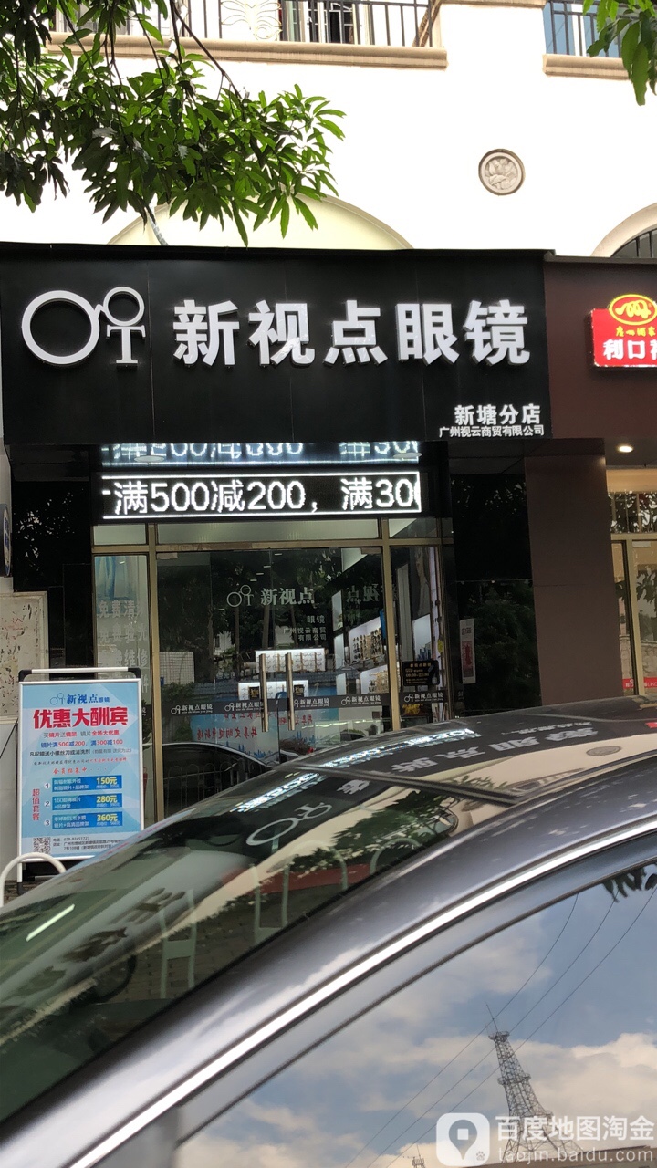 新视点新眼镜(新天地店)