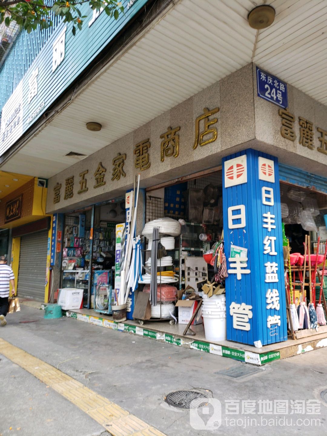 富丽五金家电