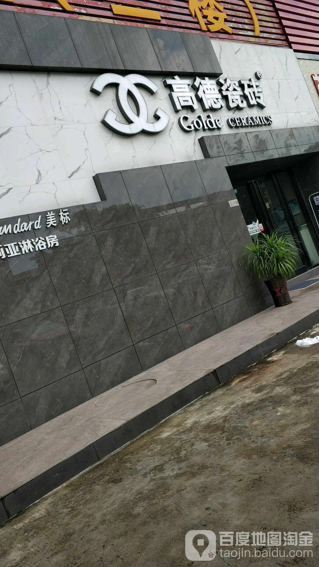 高德瓷砖顾朗卫浴(火炬店)