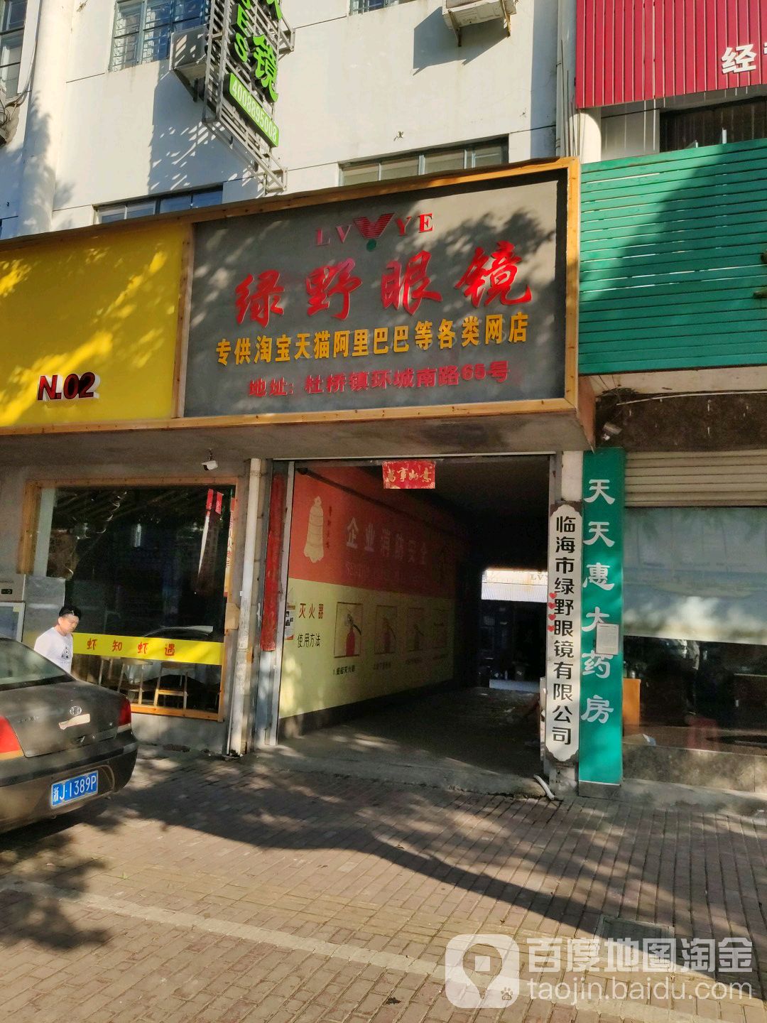 临海市绿野眼镜有限公司(环城南路店)