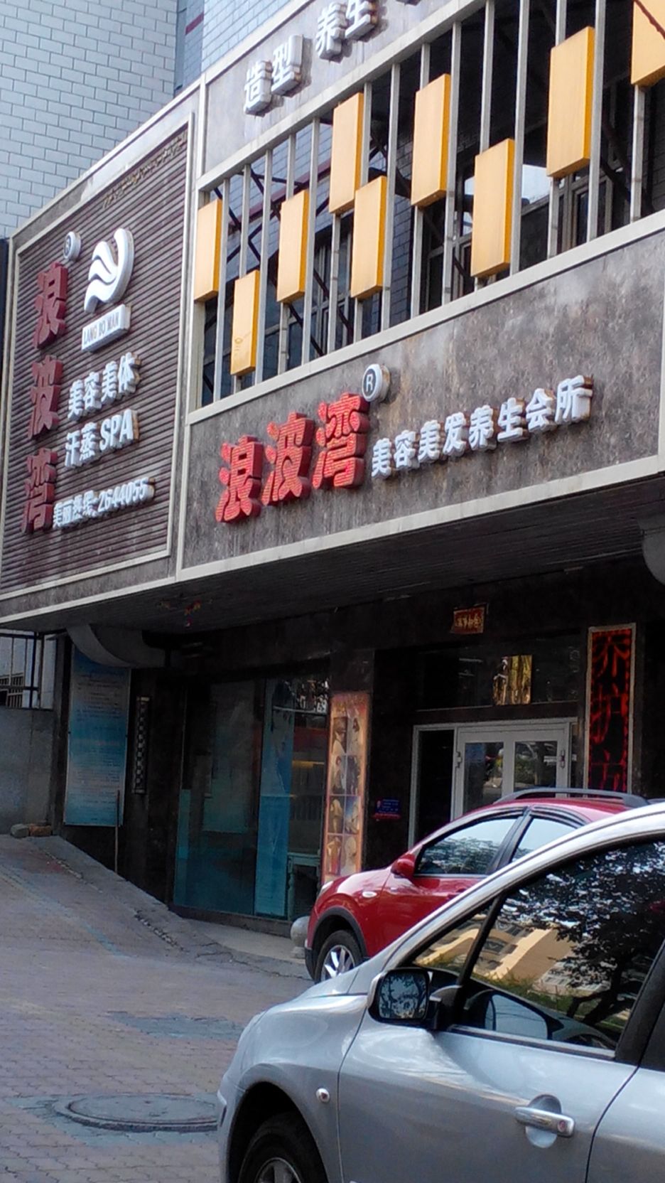 浪波湾美业(新民路店)