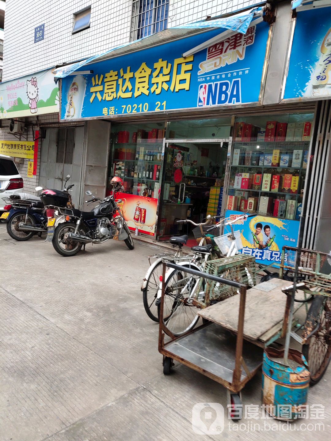 兴意达食杂店