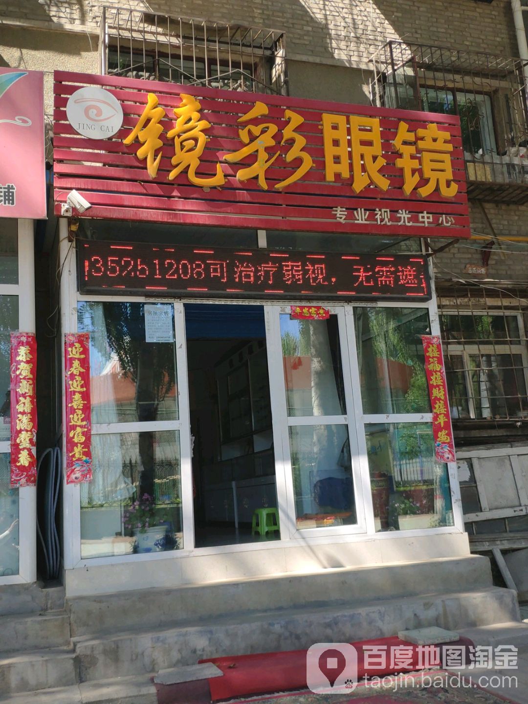 镜彩眼镜店