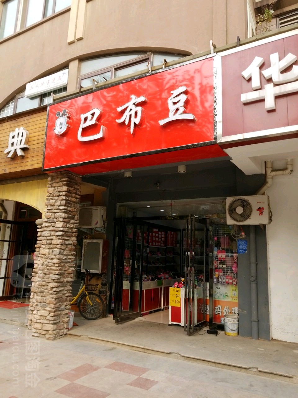 巴布豆童鞋专卖(经北二路店)