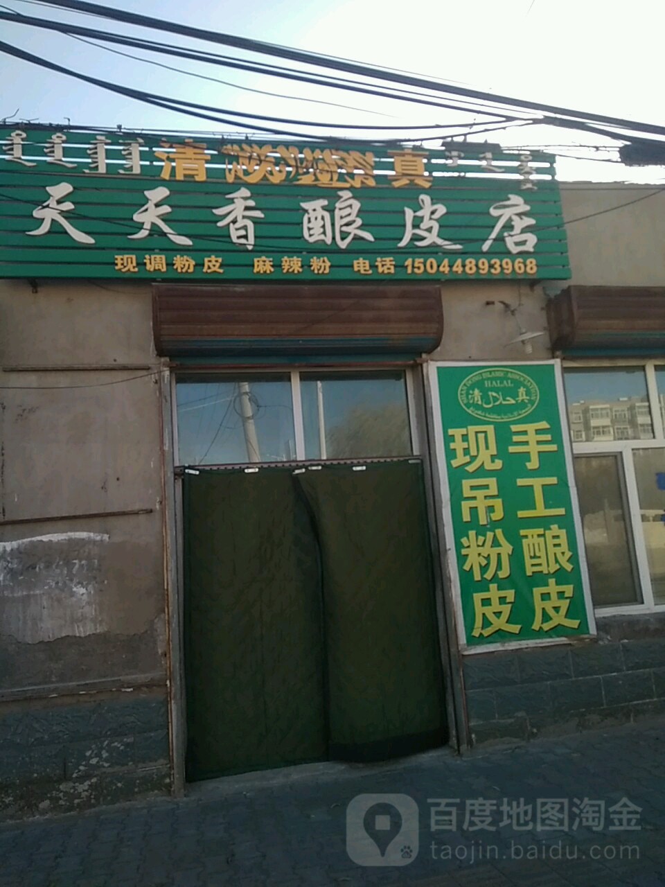 天天香酿皮店(南开街店)